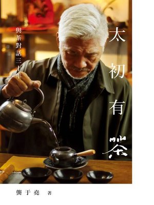 cover image of 太初有茶